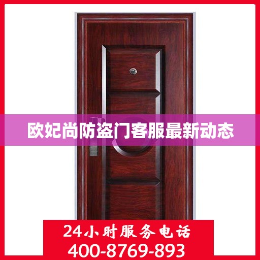 欧妃尚防盗门客服最新动态