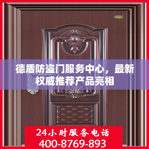 德盾防盗门服务中心，最新权威推荐产品亮相