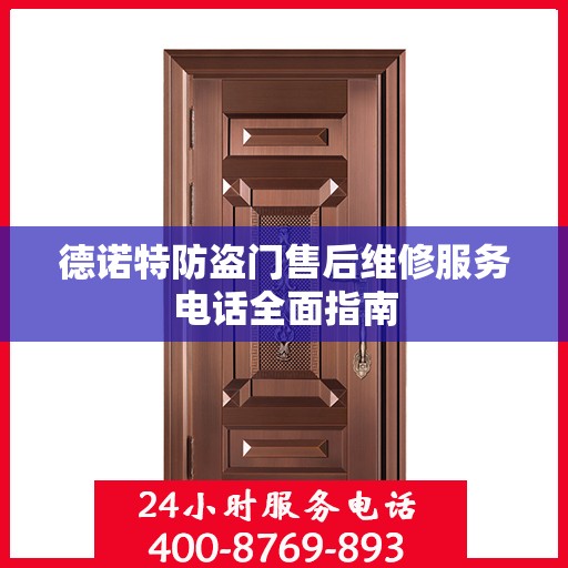 德诺特防盗门售后维修服务电话全面指南