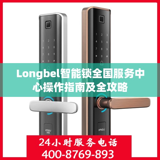 Longbel智能锁全国服务中心操作指南及全攻略
