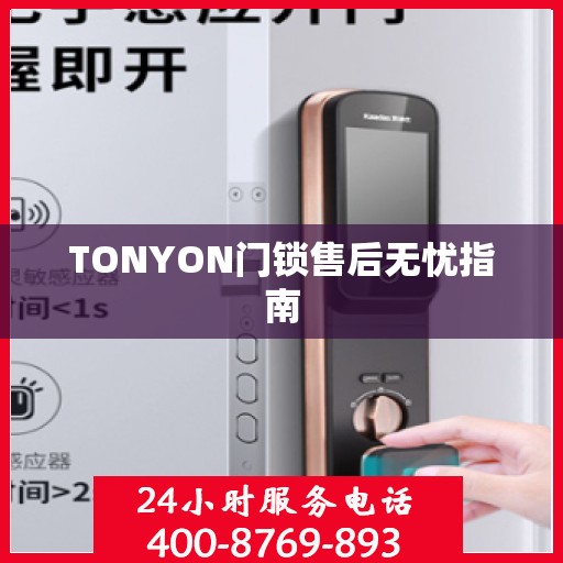 TONYON门锁售后无忧指南