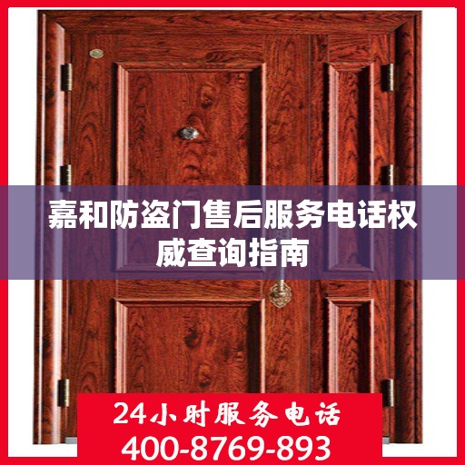 嘉和防盗门售后服务电话权威查询指南