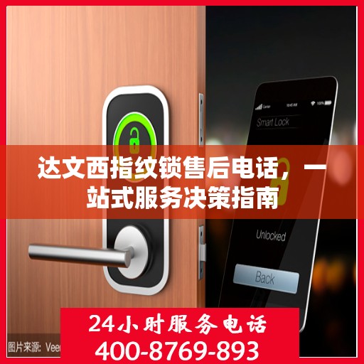达文西指纹锁售后电话，一站式服务决策指南