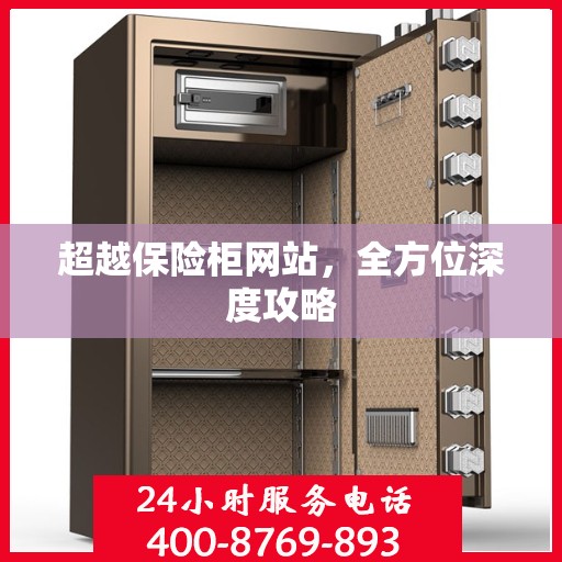 超越保险柜网站，全方位深度攻略