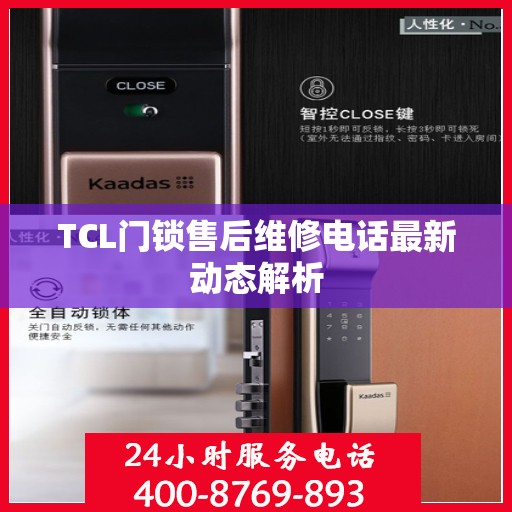 TCL门锁售后维修电话最新动态解析