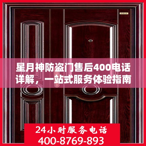 星月神防盗门售后400电话详解，一站式服务体验指南