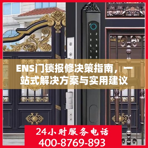 ENS门锁报修决策指南，一站式解决方案与实用建议