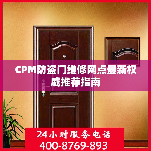 CPM防盗门维修网点最新权威推荐指南