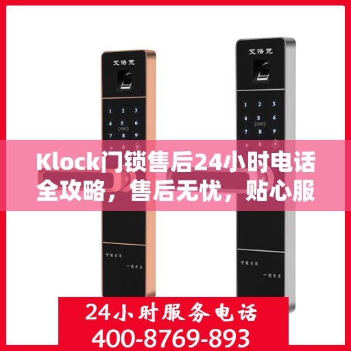 Klock门锁售后24小时电话全攻略，售后无忧，贴心服务在身边