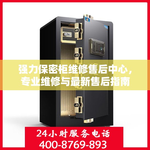 强力保密柜维修售后中心，专业维修与最新售后指南