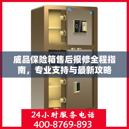 威品保险箱售后报修全程指南，专业支持与最新攻略