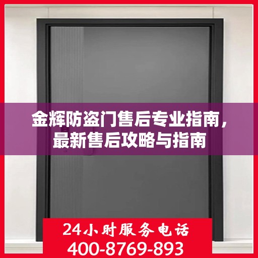 金辉防盗门售后专业指南，最新售后攻略与指南