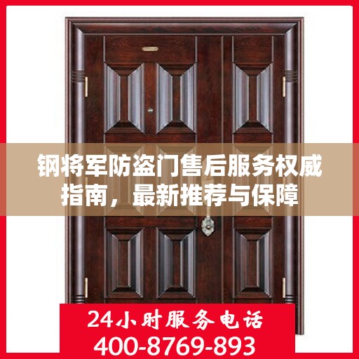 钢将军防盗门售后服务权威指南，最新推荐与保障