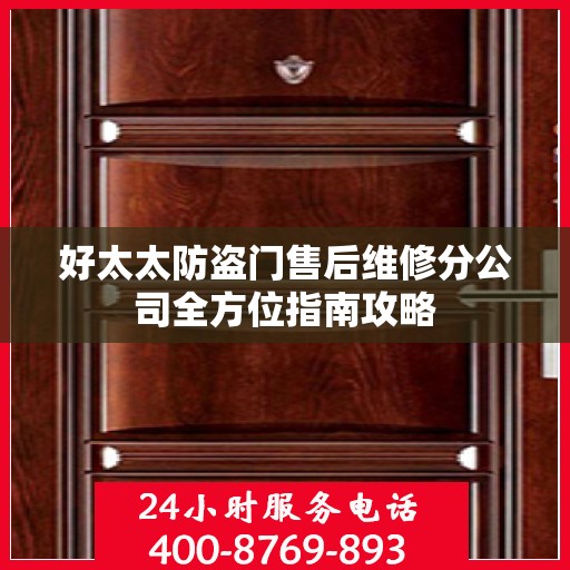 好太太防盗门售后维修分公司全方位指南攻略