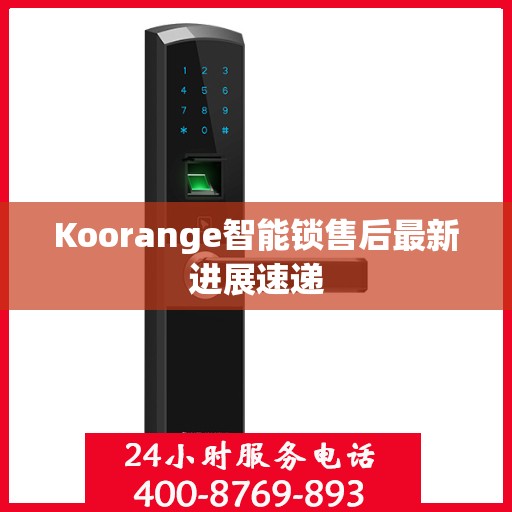 Koorange智能锁售后最新进展速递