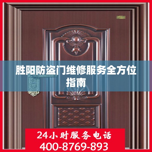 胜阳防盗门维修服务全方位指南
