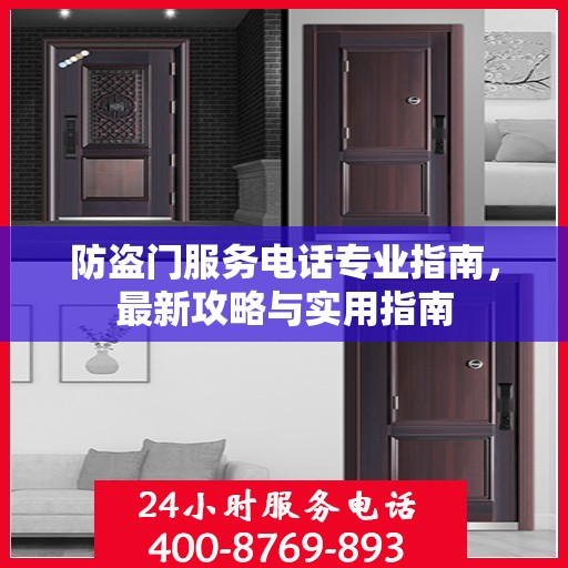 防盗门服务电话专业指南，最新攻略与实用指南