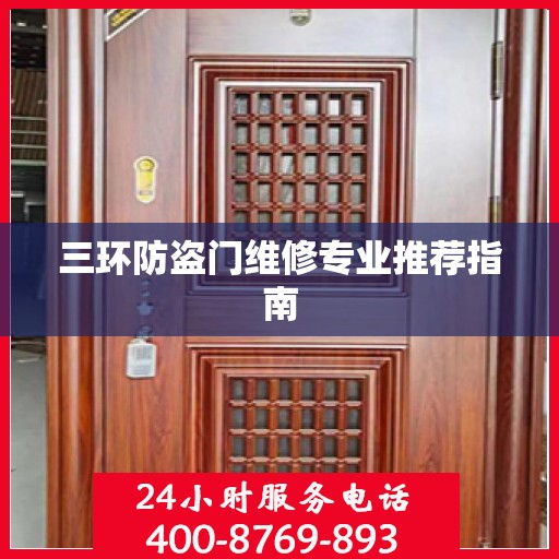 三环防盗门维修专业推荐指南