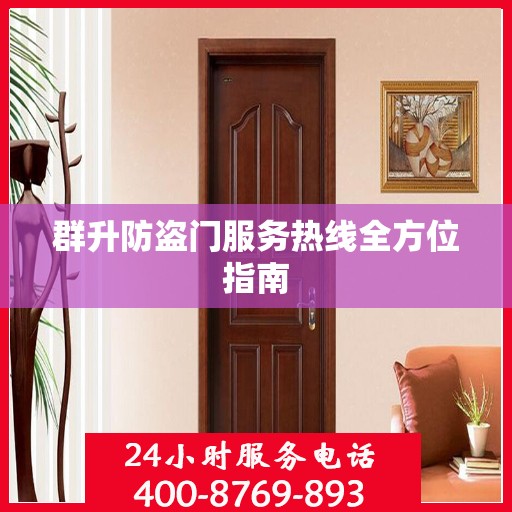 群升防盗门服务热线全方位指南