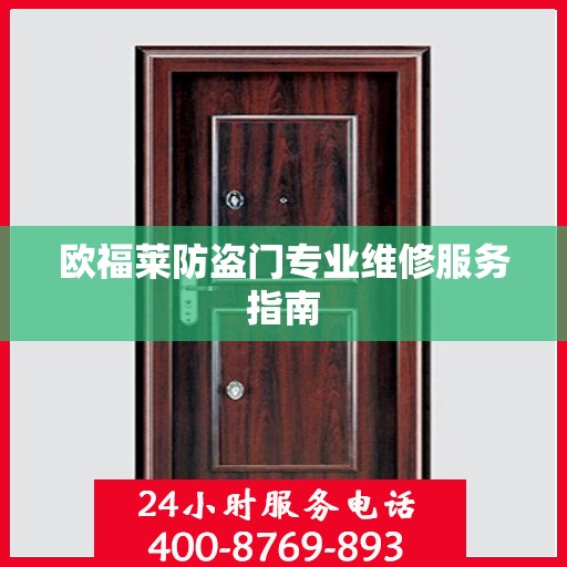 欧福莱防盗门专业维修服务指南