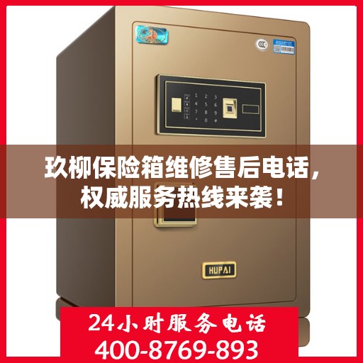 玖柳保险箱维修售后电话，权威服务热线来袭！