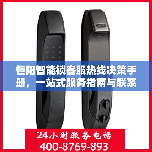 恒阳智能锁客服热线决策手册，一站式服务指南与联系方式揭秘