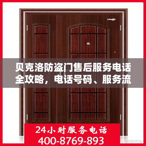 贝克洛防盗门售后服务电话全攻略，电话号码、服务流程及更多细节揭秘