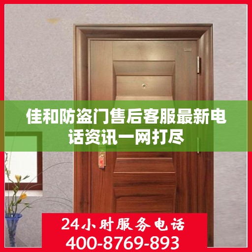 佳和防盗门售后客服最新电话资讯一网打尽