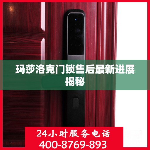 玛莎洛克门锁售后最新进展揭秘