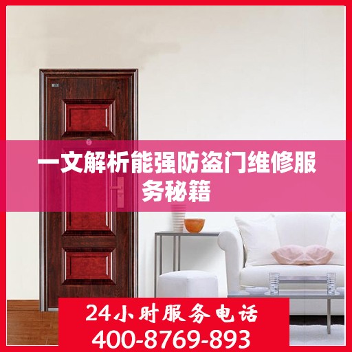 一文解析能强防盗门维修服务秘籍