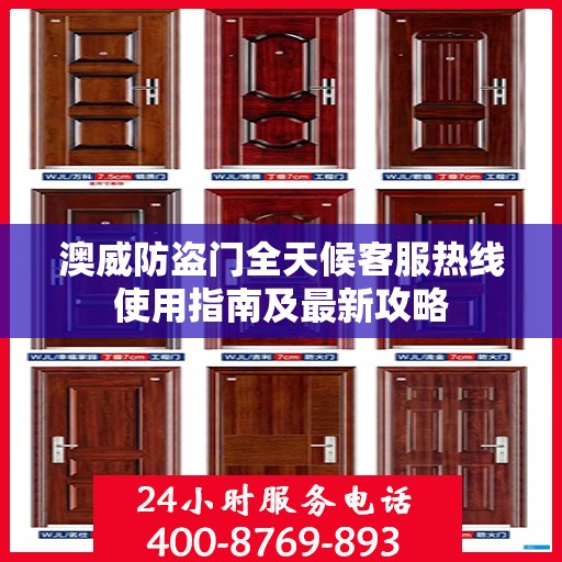 澳威防盗门全天候客服热线使用指南及最新攻略
