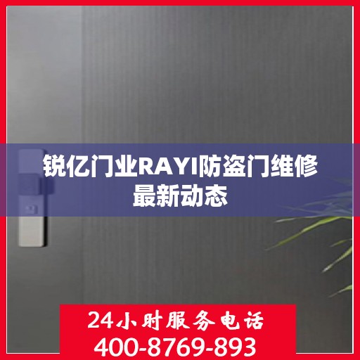 锐亿门业RAYI防盗门维修最新动态