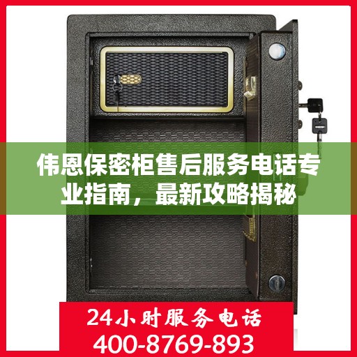 伟恩保密柜售后服务电话专业指南，最新攻略揭秘