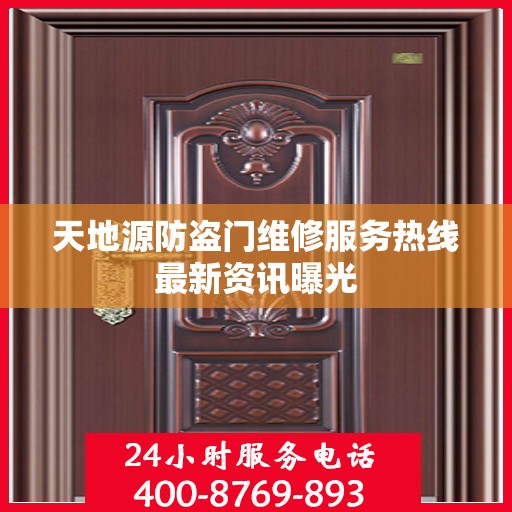 天地源防盗门维修服务热线最新资讯曝光