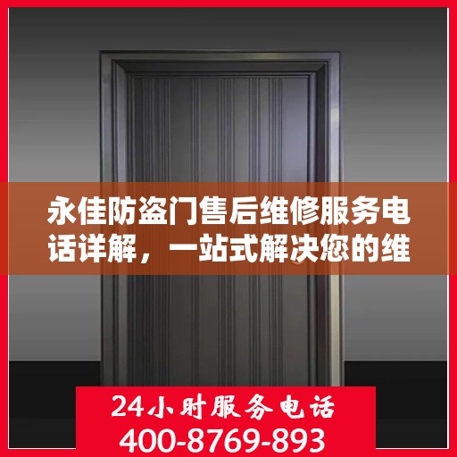 永佳防盗门售后维修服务电话详解，一站式解决您的维修需求