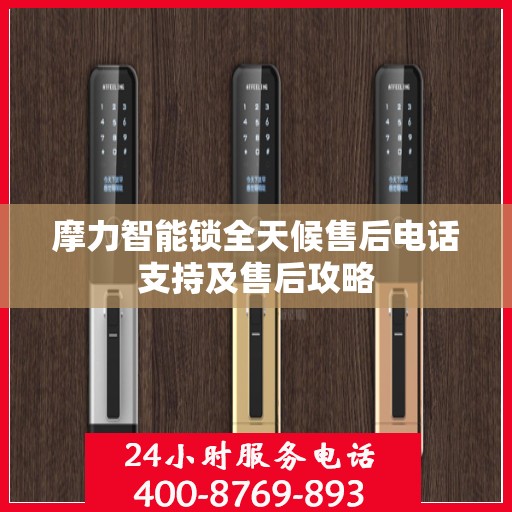 摩力智能锁全天候售后电话支持及售后攻略