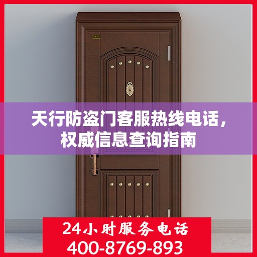 天行防盗门客服热线电话，权威信息查询指南