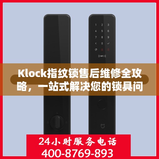 Klock指纹锁售后维修全攻略，一站式解决您的锁具问题