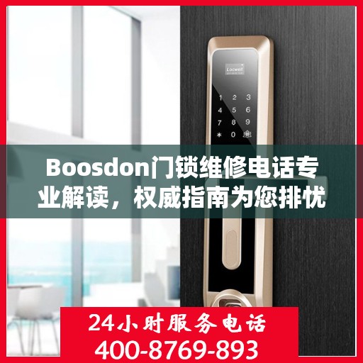 Boosdon门锁维修电话专业解读，权威指南为您排忧解难