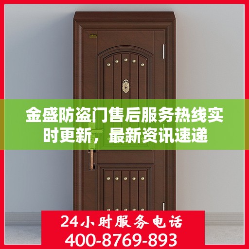 金盛防盗门售后服务热线实时更新，最新资讯速递