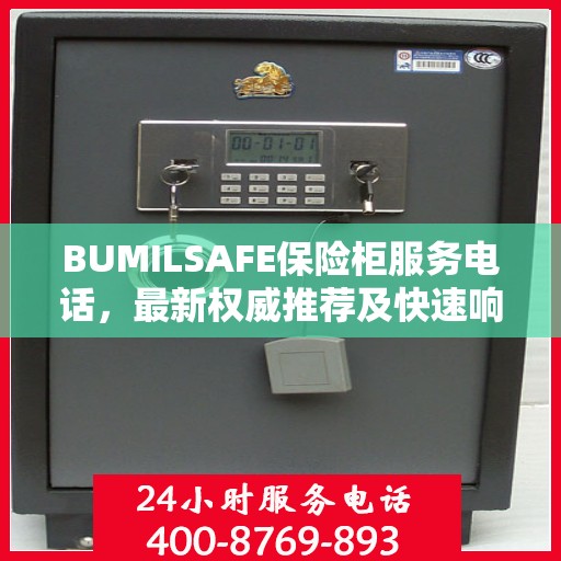 BUMILSAFE保险柜服务电话，最新权威推荐及快速响应保障