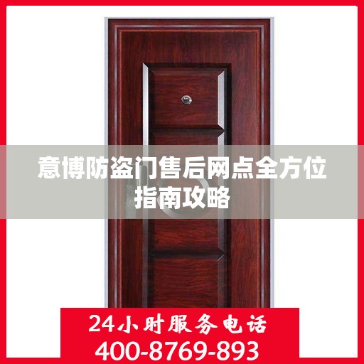 意博防盗门售后网点全方位指南攻略