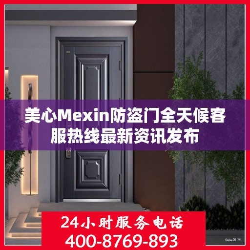 美心Mexin防盗门全天候客服热线最新资讯发布