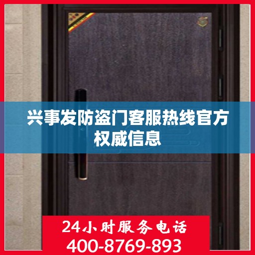 兴事发防盗门客服热线官方权威信息