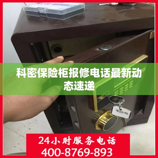 科密保险柜报修电话最新动态速递