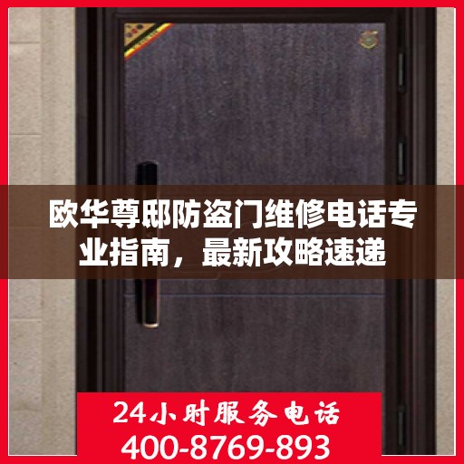 欧华尊邸防盗门维修电话专业指南，最新攻略速递