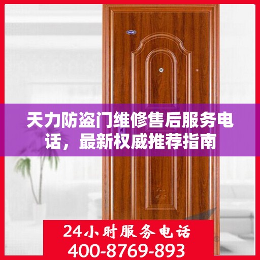 天力防盗门维修售后服务电话，最新权威推荐指南