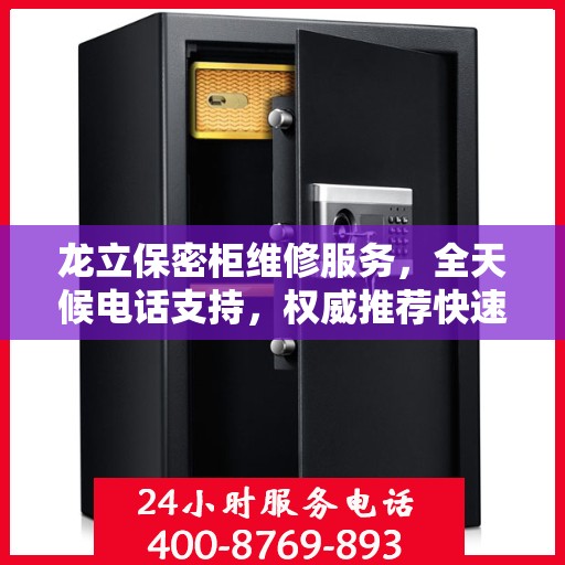 龙立保密柜维修服务，全天候电话支持，权威推荐快速响应