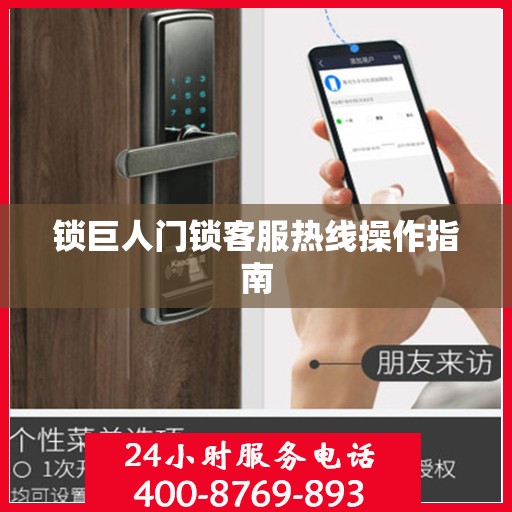 锁巨人门锁客服热线操作指南