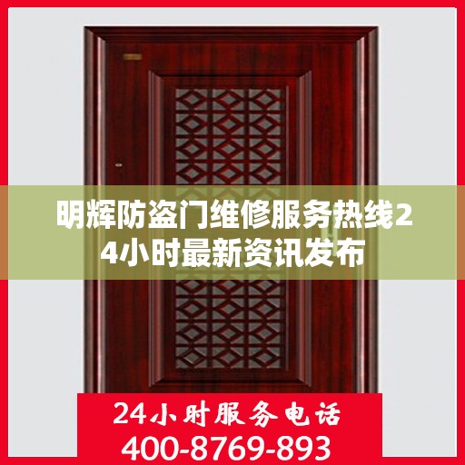明辉防盗门维修服务热线24小时最新资讯发布